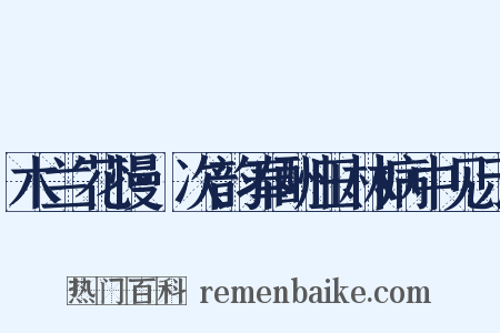 木兰花慢·次韵奉酬玉林病中见示是什么意思的图片